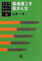 メタルカラーの時代 文庫版 １０ 猛速度こそ我が人生の通販 山根 一眞 小学館文庫 紙の本 Honto本の通販ストア