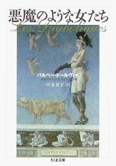 悪魔のような女たちの通販 バルベー ドールヴィイ 中条 省平 ちくま文庫 紙の本 Honto本の通販ストア