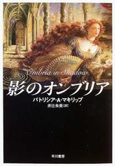 影のオンブリアの通販 パトリシア ａ マキリップ 井辻 朱美 ハヤカワ文庫 Ft 紙の本 Honto本の通販ストア