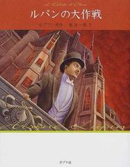 怪盗ルパン 文庫版 ９ ルパンの大作戦の通販 ルブラン 南 洋一郎 紙の本 Honto本の通販ストア