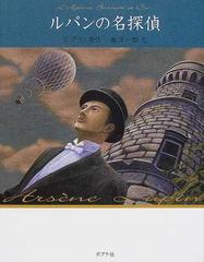 怪盗ルパン 文庫版 １６ ルパンの名探偵の通販 ルブラン 南 洋一郎 紙の本 Honto本の通販ストア