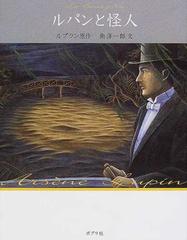 怪盗ルパン 文庫版 １８ ルパンと怪人の通販 ルブラン 南 洋一郎 紙の本 Honto本の通販ストア