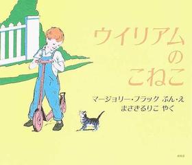 ウイリアムのこねこの通販 マージョリー フラック まさき るりこ 紙の本 Honto本の通販ストア