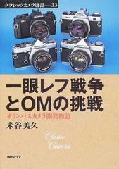 一眼レフ戦争とＯＭの挑戦 オリンパスカメラ開発物語 （クラシックカメラ選書）