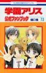 学園アリス公式ファンブック ７ ５の通販 樋口 橘 コミック Honto本の通販ストア