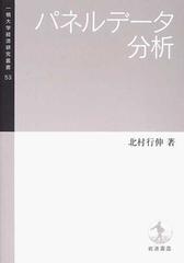 パネルデータ分析 （一橋大学経済研究叢書）