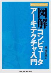 図解コンピュータアーキテクチャ入門の通販/堀 桂太郎 - 紙の本：honto