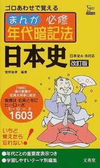 まんが必修年代暗記法日本史 改訂版の通販 菅野 祐孝 紙の本 Honto本の通販ストア