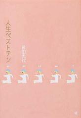 人生ベストテンの通販 角田 光代 小説 Honto本の通販ストア 人生ベストテンの通販 角田 光代 小説 Honto本の通販ストア