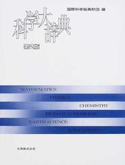 ☆初版☆科学大辞典☆国際科学振興財団☆丸善☆定価28,000円☆ - 健康/医学