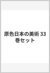 原色日本の美術 33巻セットの通販 - 紙の本：honto本の通販ストア