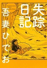 失踪日記 1の通販 吾妻 ひでお コミック Honto本の通販ストア