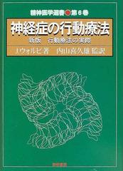 神経症の行動療法 新版行動療法の実際 （精神医学選書）