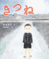 きつねの通販/新美 南吉/鎌田 暢子 - 紙の本：honto本の通販ストア