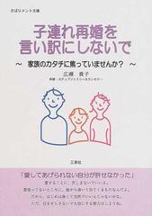 子連れ再婚を言い訳にしないで 家族のカタチに焦っていませんか の通販 広瀬 貴子 紙の本 Honto本の通販ストア