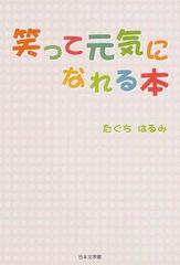 笑って元気になれる本の通販 たぐち はるみ 小説 Honto本の通販ストア