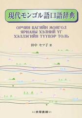 現代モンゴル語口語辞典