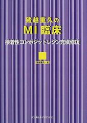 猪越重久のＭＩ臨床 接着性コンポジットレジン充塡修復の通販/猪越 