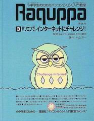 小中学生のためのパソコンらくらく入門教室 Ｒａｑｕｐｐａ ３