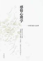 感情心理学パースペクティブズ 感情の豊かな世界の通販 畑山 俊輝 紙の本 Honto本の通販ストア