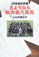 さようなら私の金八先生 ２５年目の卒業の通販/小山内 美江子 - 紙の本