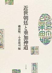 近世朝廷と垂加神道の通販/磯前 順一/小倉 慈司 - 紙の本：honto本の