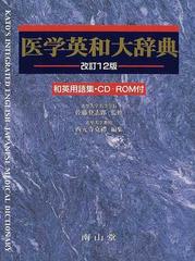 医学英和大辞典 改訂１２版の通販/佐藤 登志郎/西元寺 克禮 - 紙の本