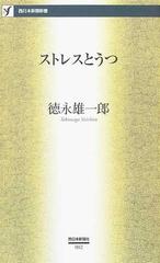 ストレスとうつの通販/徳永 雄一郎 - 紙の本：honto本の通販ストア