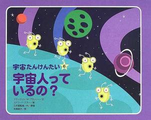 宇宙たんけんたい ６ 宇宙人っているの？