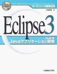 【美品】 秀和システム オープンソース徹底活用 Eclipse3によるJavaアプリケーション開発