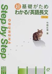 超基礎がためわかる！英語長文の通販/竹岡 広信 - 紙の本：honto本の