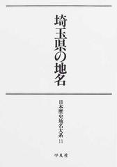 日本歴史地名大系 オンデマンド版 １１ 埼玉県の地名の通販 - 紙の本