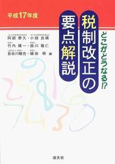 税制改正の要点解説 どこがどうなる？！ 平成１７年度