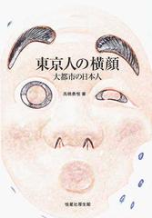 東京人の横顔 大都市の日本人の通販 高橋 勇悦 紙の本 Honto本の通販ストア
