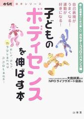 子どものボディセンスを伸ばす本 自己表現がうまくなる 運動が好きになる 親と指導者のための新しい カラダとココロのバランス論 動いて 遊んで カラダが変わればココロも変わる の通販 大島 扶美 ライフサポート協会 紙の本 Honto本の通販ストア