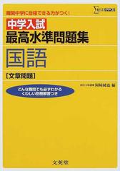 中学入試最高水準問題集国語 文章問題 の通販 岡崎 純也 紙の本 Honto本の通販ストア