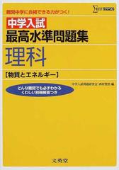 中学入試最高水準問題集理科 物質とエネルギー の通販 西村 賢治 紙の本 Honto本の通販ストア