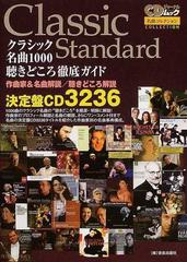 クラシック名曲１０００聴きどころ徹底ガイド 作曲家 名曲解説 聴きどころ解説 決定盤ｃｄ３２３６の通販 ｃｄジャーナル 紙の本 Honto本の通販ストア