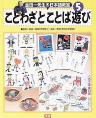 金田一先生の日本語教室 ５ ことわざとことば遊びの通販 深光 富士男 金田一 春彦 紙の本 Honto本の通販ストア