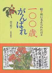 １００歳がんばれ 絵手紙に支えられた日々の通販 鈴木 順子 紙の本 Honto本の通販ストア