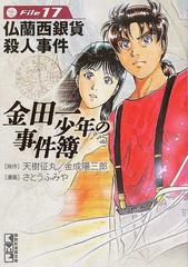 金田一少年の事件簿 ｆｉｌｅ１７ 仏蘭西銀貨殺人事件の通販 天樹 征丸 金成 陽三郎 講談社漫画文庫 紙の本 Honto本の通販ストア