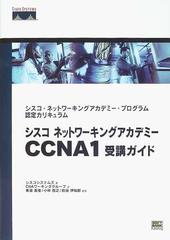 シスコネットワーキングアカデミーＣＣＮＡ１受講ガイド シスコ