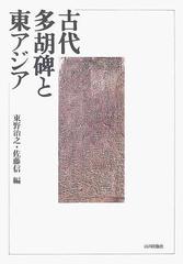 古代多胡碑と東アジア