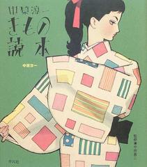 中原淳一きもの読本の通販 中原 淳一 中原 蒼二 紙の本 Honto本の通販ストア