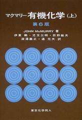 マクマリー有機化学 第６版 上の通販/Ｊｏｈｎ ＭｃＭｕｒｒｙ/伊東