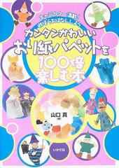 カンタンかわいいおり紙パペットを１００倍楽しむ本 キャラクター満載 遊ぼうおはなししようの通販 山口 真 紙の本 Honto本の通販ストア