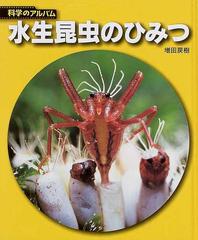 水生昆虫のひみつ 新装版の通販/増田 戻樹 - 紙の本：honto本の通販ストア