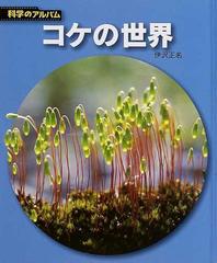 コケの世界 新装版の通販/伊沢 正名 - 紙の本：honto本の通販ストア