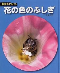 花の色のふしぎ 新装版 （科学のアルバム）