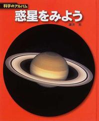 惑星をみよう 新装版の通販/藤井 旭 - 紙の本：honto本の通販ストア